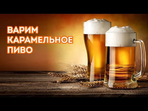 Видео: Как сварить Карамельное пиво | Пиво из зернового набора