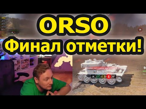 Видео: ОСТАЛОСЬ 0,5%! Финал Отметки на ORSO! Джов сгорел В НОЛЬ! Ставим Джову лайки!