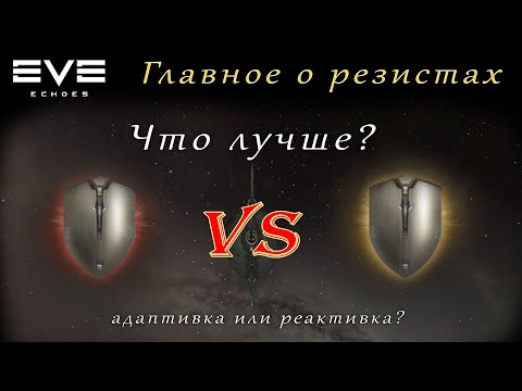 Видео: EVE Echoes - главное о резистах | что лучше адаптивка или реактивка (мобильная игра про космос)