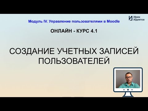 Видео: Урок 4.1: Создание учетных записей пользователей