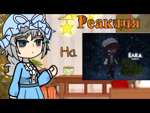 Видео: Gacha clud. Реакция на страшилку 'Елка'