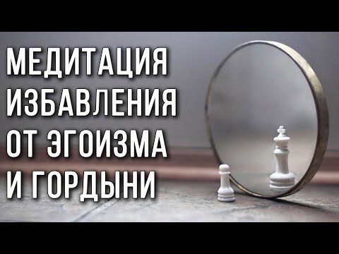 Видео: Медитация избавления от эгоизма и гордыни ✧ Исцеление эгоцентризма, заносчивости, эгоизма и гордыни