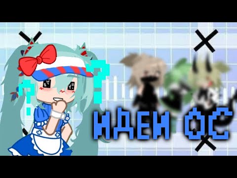 Видео: идеи для ос #gacha #гачаклуб #активвернись #рекомендации #ос #идеи