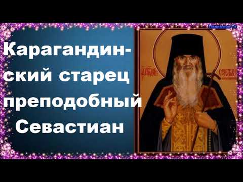 Видео: Карагандинский старец преподобный Севастиан. Житие святых