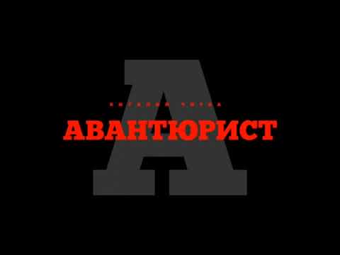 Видео: ВИТАЛИЙ ЧИРВА - Авантюрист ( караоке)