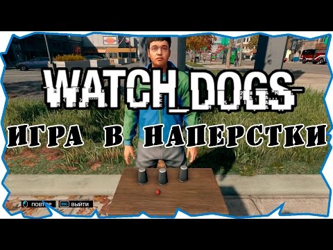 Видео: Watch Dogs прохождение. Игра в наперстки
