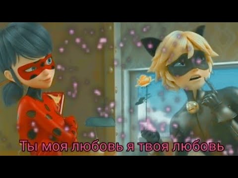 Видео: Клип Леди баг и Супер кот Ты моя любовь я твоя любовь