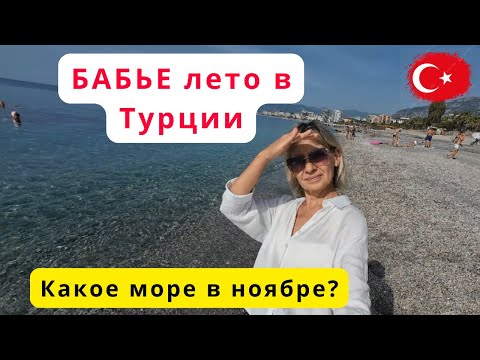 Видео: Бабье лето в ноябре 2025 в Турции/Погода и море/Аланья