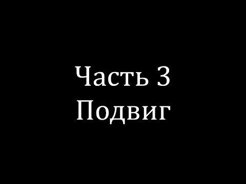 Видео: Трагедия белок. Часть третья. Подвиг