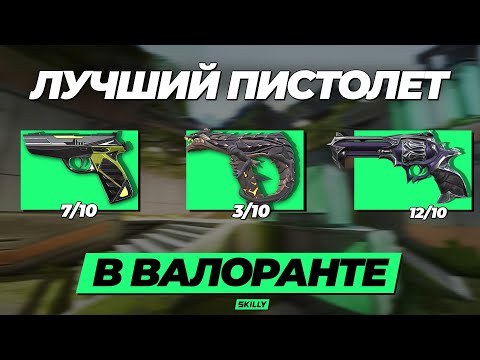 Видео: КАКОЙ ПИСТОЛЕТ ЛУЧШЕ ПОКУПАТЬ В ВАЛОРАНТЕ?