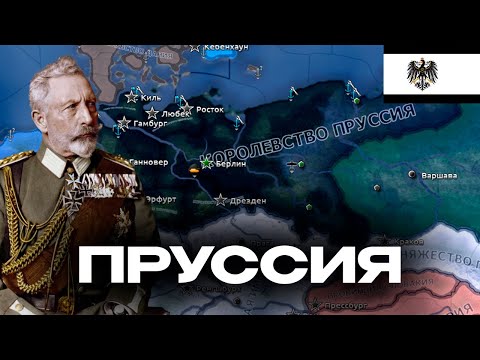 Видео: ПРУССИЯ В МОДЕ - HO4 MOD - The Birth Of New World