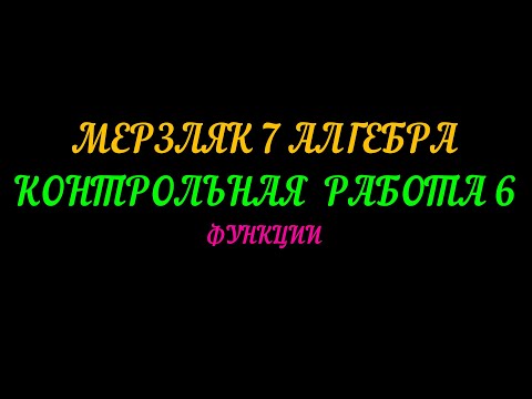 Видео: МЕРЗЛЯК 7 АЛГЕБРА. КОНТРОЛЬНАЯ  РАБОТА-6. ФУНКЦИИ