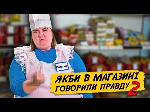 Видео: ЕСЛИ БЫ В МАГАЗИНЕ ГОВОРИЛИ ПРАВДУ 2