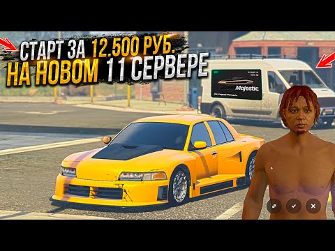 Видео: СТАРТ ЗА 12.500 РУБЛЕЙ ДЛЯ НОВИЧКА на НОВОМ 11 СЕРВЕРЕ DALLAS MAJESTIC RP GTA 5 / ГТА 5 РП МАДЖЕСТИК