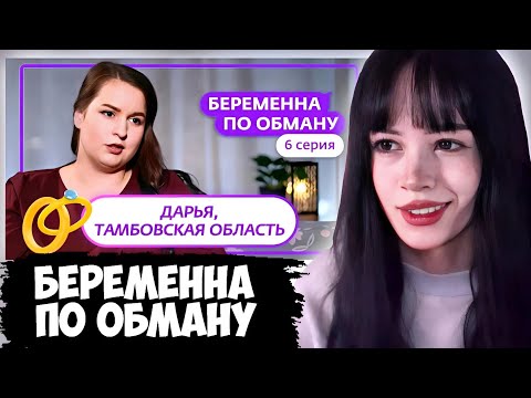 Видео: БЕБРИНА СМОТРИТ: БЕРЕМЕННА ПО ОБМАНУ | 6 ВЫПУСК