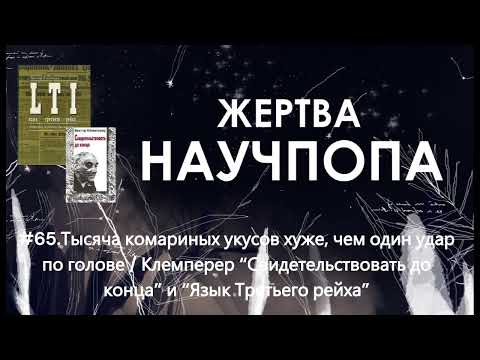 Видео: #65. Виктор Клемперер “Свидетельствовать до конца” и “Язык Третьего рейха”