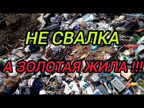 Видео: НЕ СВАЛКА А ЗОЛОТАЯ ЖИЛА 😳😳😳