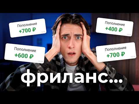 Видео: Я Развею Все Твои Страхи Про Фриланс (начни сегодня)