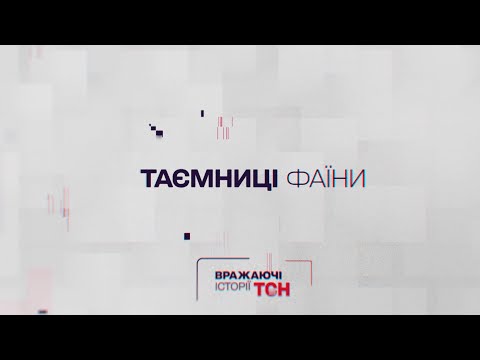 Видео: Впечатляющие истории ТСН. Тайны «Фаины»