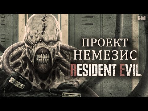 Видео: Как создали Немезиса (Предыстория Resident Evil 3)
