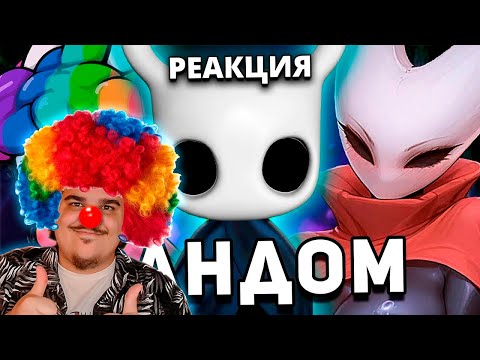 Видео: ▷ "ТЕРПЕЛИВЫЙ" ФАНДОМ HOLLOW KNIGHT l РЕАКЦИЯ НА WonderNope (ВондерНоп)