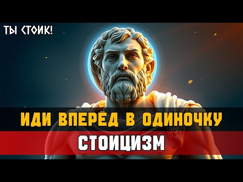Видео: Как ПРОРВАТЬСЯ, даже если НЕКОМУ помочь | Стоицизм