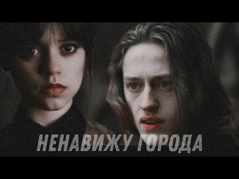 Видео: Уэнсдэй | Ксавье | Тайлер •Ненавижу города •