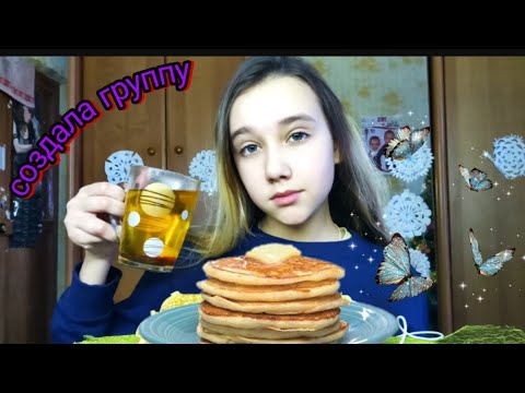 Видео: МУКБАНГ/ЗАВТРАК СО МНОЙ/ МИНИ БЛИНЧИКИ🧡