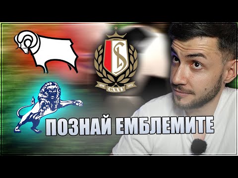 Видео: ДАВАМ ПО 1 ЛВ. ЗА ВСЯКА ОБЪРКАНА ФУТБОЛНА ЕМБЛЕМА