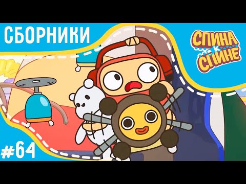 Видео: Спина к спине - Детские игрушки 💥 2 сезон 💥 Мультфильм про живые рюкзачки