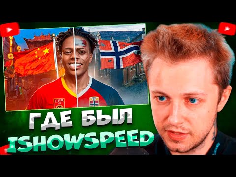 Видео: СТИНТ СМОТРИТ Лучшие VS Худшие Страны, Где Был IShowSpeed \ a_ve_znali