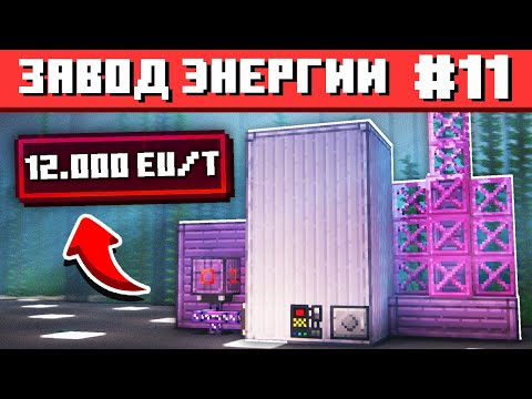 Видео: ПОСТРОИЛ НОВЫЙ ЗАВОД ЭНЕРГИИ #11 ТЕХНОХАРД Майнкрафт Выживание с Модами