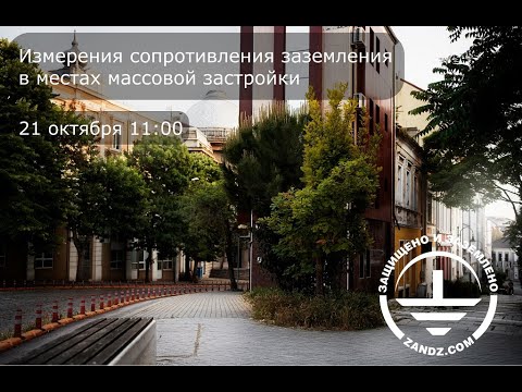 Видео: Вебинар "Измерение сопротивления заземления в местах массовой застройки" Э.М. Базелян