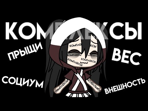 Видео: Клип// Gacha life // Алёна Швец "Комплексы"