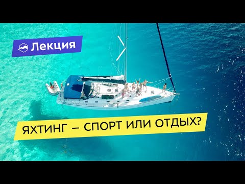 Видео: Яхтинг — спортивное развлечение или отдых для каждого