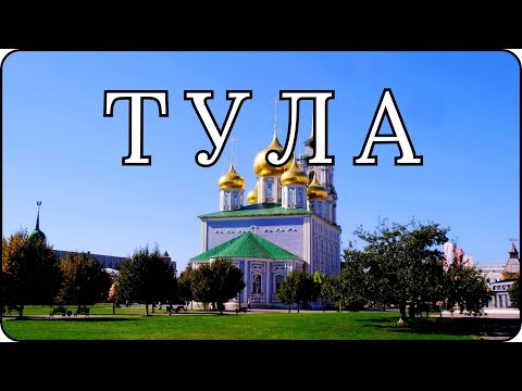 Видео: ТУЛА. Достопримечательности города. Идеальный город для пеших прогулок.Что можно посмотреть за день.