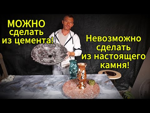 Видео: Технология красивейших узоров полудрагоценного камня из цемента!