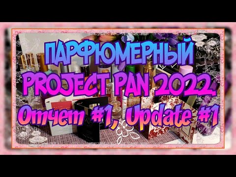 Видео: ПАРФЮМЕРНЫЙ ПРОДЖЕКТ ПЭН (PROJECT PAN) 2022. UPDATE #1. ОТЧЁТ #1. #ParfumProjectPan Ароматы, Парфюм.