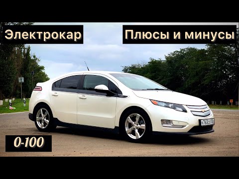 Видео: ОБЗОР. ЭЛЕКТРОМОБИЛЬ CHEVROLET VOLT 1. ОТЗЫВ ВЛАДЕЛЬЦА. ЗАМЕР РАЗГОНА