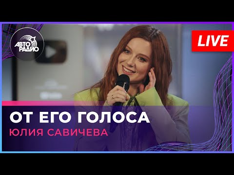 Видео: Премьера! Юлия Савичева - От Его Голоса (LIVE @Авторадио)