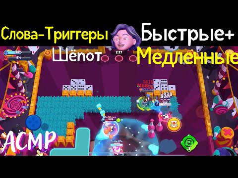 Видео: Слова - Триггеры | Быстрые и медленные | АСМР