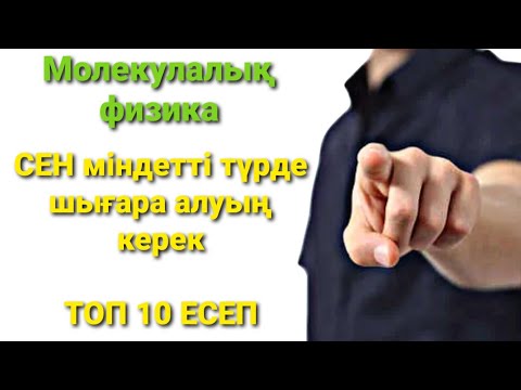 Видео: Молекулалық физика есептер шығару | ТОП 10 ЕСЕП