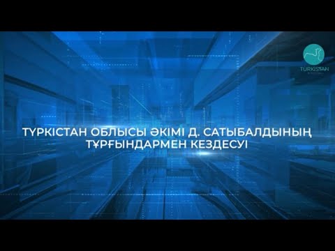 Видео: Түркістан облысы әкімі Д.Сатыбалдының Кентау тұрғындарымен кездесуі