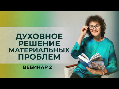 Видео: Духовное решение материальных проблем. Вебинар 2