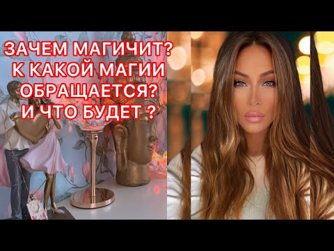 Видео: 🛸ЗАЧЕМ МАГИЧИТ? К КАКОЙ МАГИИ ОБРАЩАЕТСЯ? И ЧТО БУДЕТ?