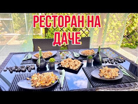 Видео: Готовим на даче / мои заготовки / Сервировка стола на даче / Германия