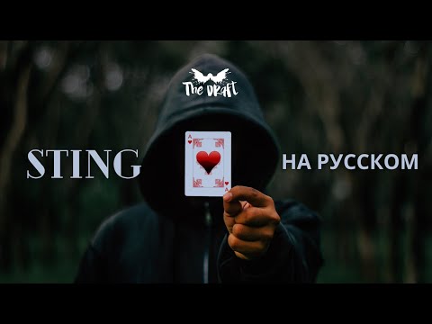 Видео: НА РУССКОМ. STING - Shape of my Heart. Russian version