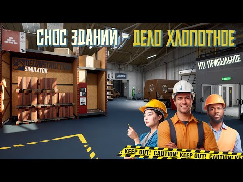 Видео: Снос зданий - дело хлопотное. Но прибыльное! #6 Deconstruction Simulator