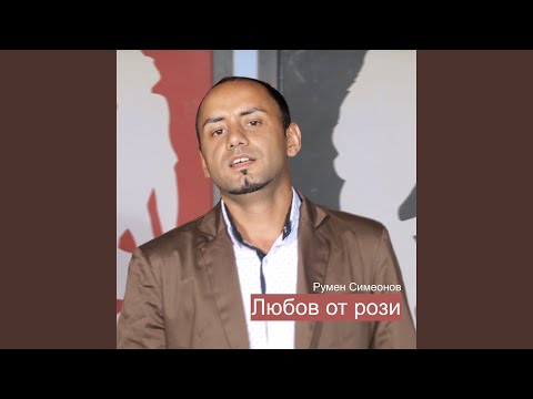 Видео: Любов от рози