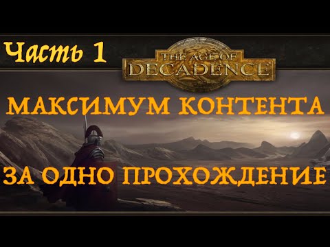 Видео: Age of Decadence. Прохождение с максимумом лора